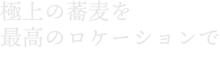 極上の蕎麦を最高のロケーションで